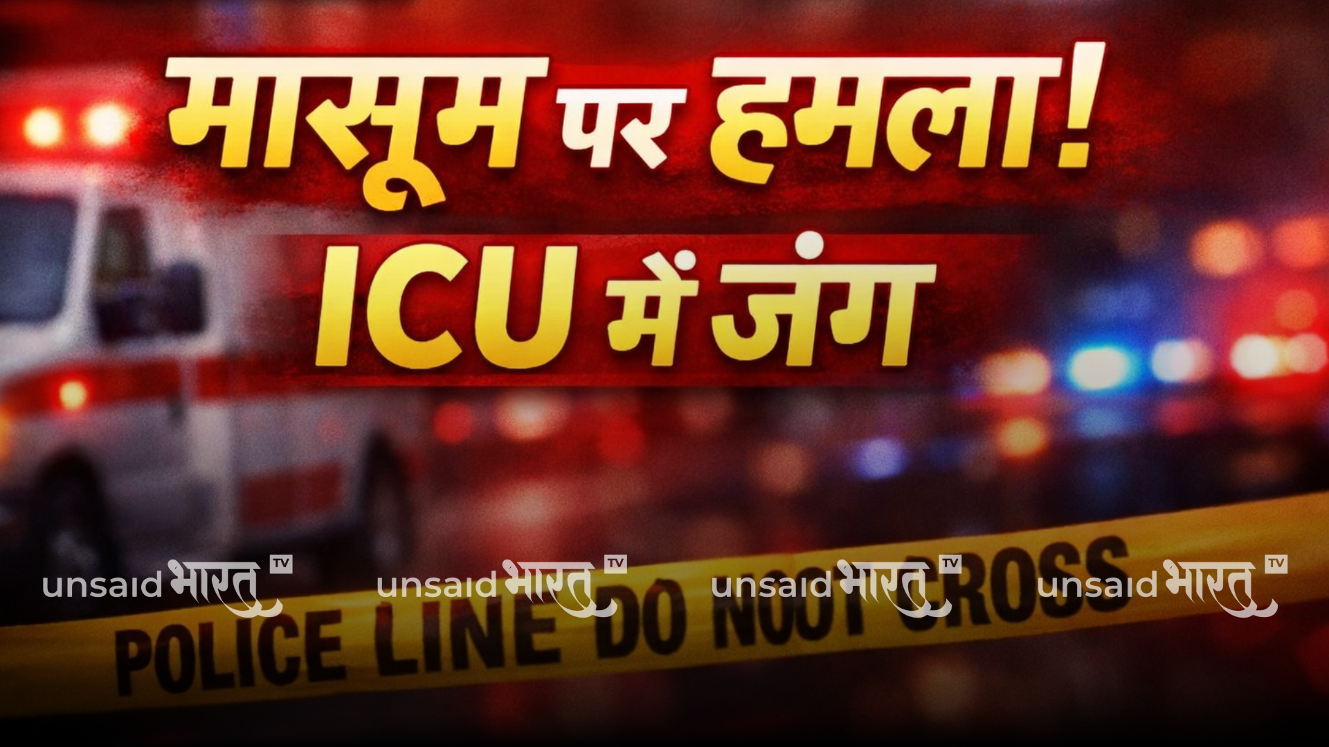 Police investigating a crime scene involving child assault while a young child is treated in ICU, symbolizing serious violence and emergency care