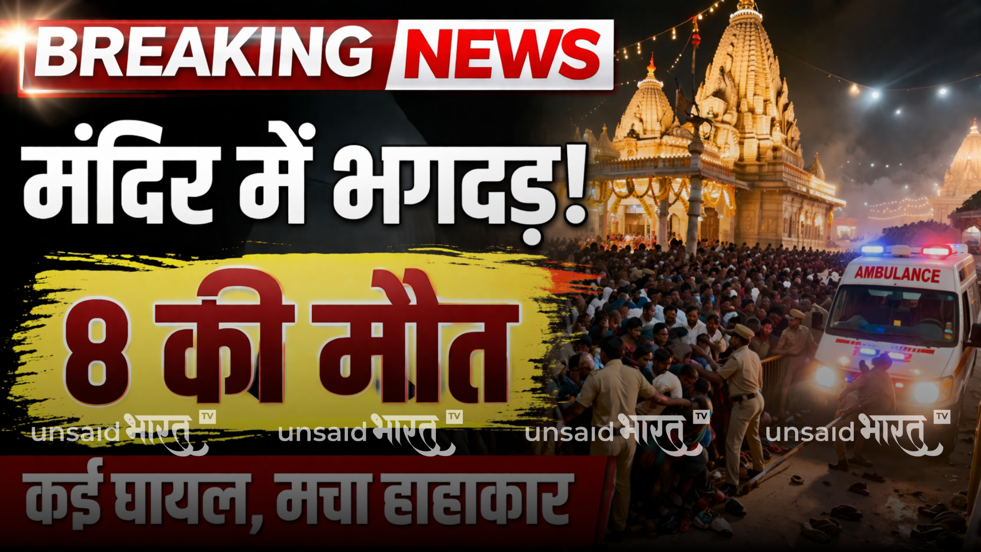 Crowd chaos at Sheetla Mata Temple in Nalanda, Bihar with emergency responders assisting injured devotees after stampede