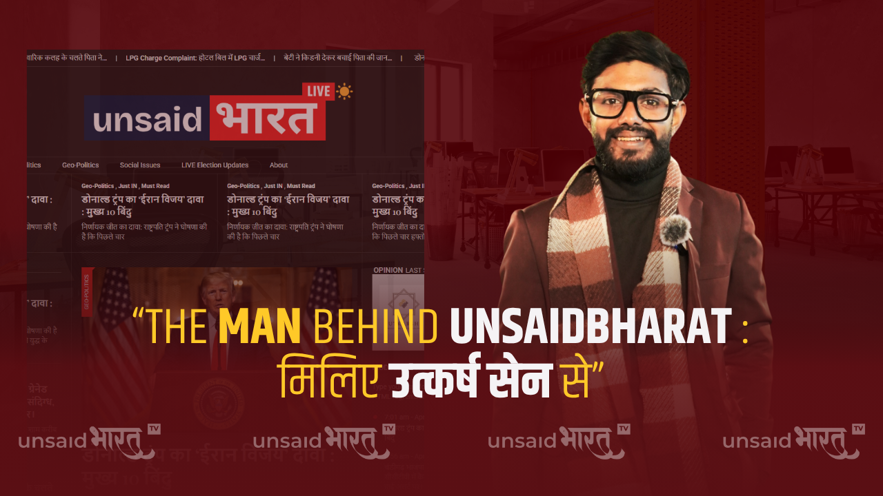 जानें उत्कर्ष सेन (Utkarsh Sen) के बारे में, जो UnsaidBharat के संस्थापक और संपादक हैं। डिजिटल मीडिया, चुनाव कवरेज और मीडिया उद्यमिता में उनके योगदान पर एक विशेष लेख।